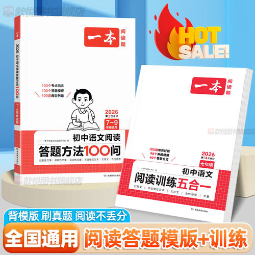 2026一本初中语文阅读理解五合一阅读训练语文真题100篇技巧方法速查七八九789年级中考语文阅读理解专项训练答题模板真题讲解训练