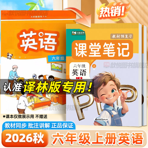 2026秋课堂笔记六年级上册英语译林版新教材同步课本原文翻译讲解6上英语YL版同步练习册课前预习学霸随堂笔记译林出版社课堂笔记
