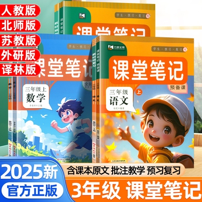 2025新版课堂笔记三年级上册下册语文数学英语人教版北师苏教外研译林版小学教材全解解读3年级学霸笔记同步预习课本预备课九铭