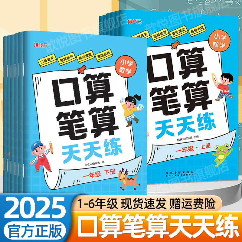 2025新培状元口算笔算天天练人教版一年级二三四五六年级下册上册小学生口算笔算妙算小学同步教材思维强化训练黄冈小状元每日一练