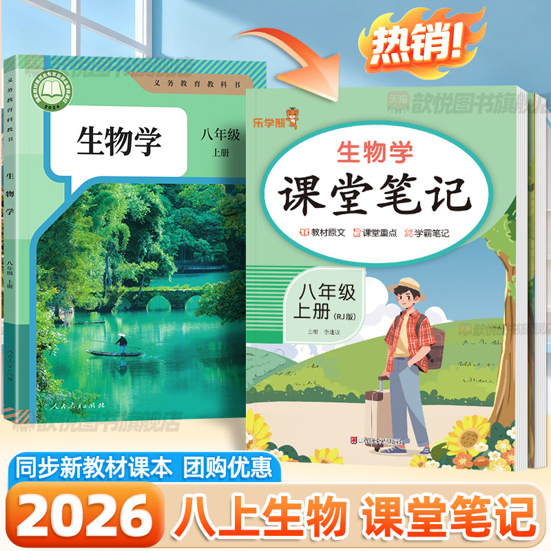 2026生物课堂笔记八年级上册下册人教版同步课本教材预习讲解中学教材完全解读黄冈学霸随堂笔记初中小四门必背知识点预备新初二