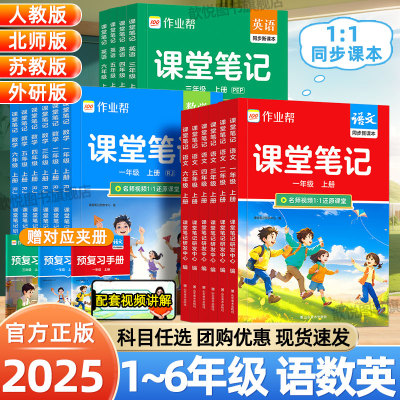 2025秋作业帮课堂笔记一二三四五六年级上下册语文数学英语人教版北师苏教外研版同步课本小学教材全解黄冈学霸随堂笔记预备一年级