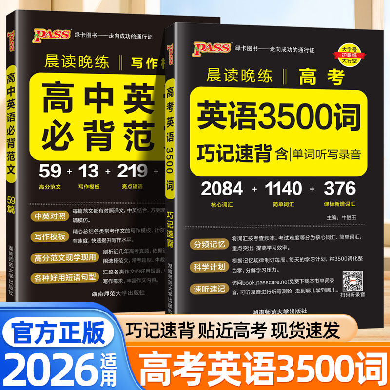 2026晨读晚练高中英语3500词巧记速背核心词汇高中必背古诗文72篇英语必背范文三千五百单词记背神器速记手册默写本口袋书pass绿卡