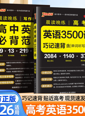 2026晨读晚练高中英语3500词巧记速背核心词汇高中必背古诗文72篇英语必背范文三千五百单词记背神器速记手册默写本口袋书pass绿卡