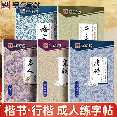 墨点荆霄鹏行楷字帖唐诗宋词名人名言格言警句千古名句正楷书法初高中生成人硬笔书法练字本男生女生练字静心控笔训练临摹描红字帖