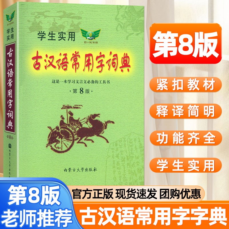 学生实用古汉语常用字词典第8版刘锐城主编古代汉语成语词典初中生高中生古诗辞文言文古汉语字典常用繁体字辞典中考高考工具书