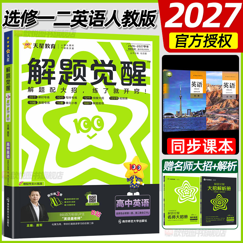 天星教育2026-2027学年解题觉醒选修一二英语人教版高中同步练习册教材帮解题大招选择性必修第12册英语RJ版课本同步习题册一遍过