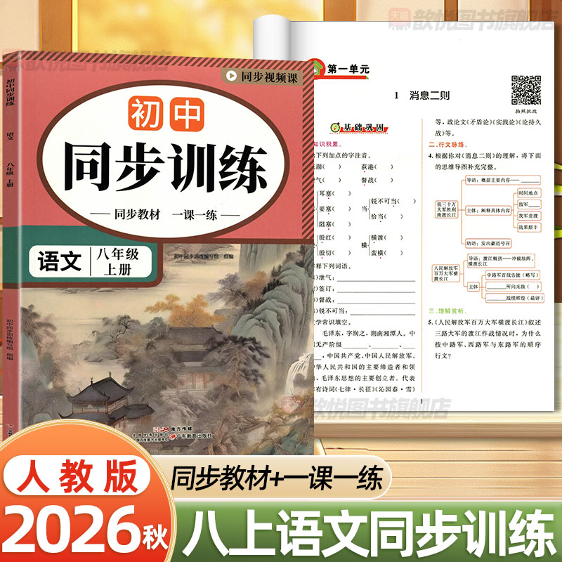 2026秋初中同步训练八年级上册语文人教版RJ初二8上教材同步一课一练基础巩固专项训练课后课时作业练习册带同步视频课初中必刷题