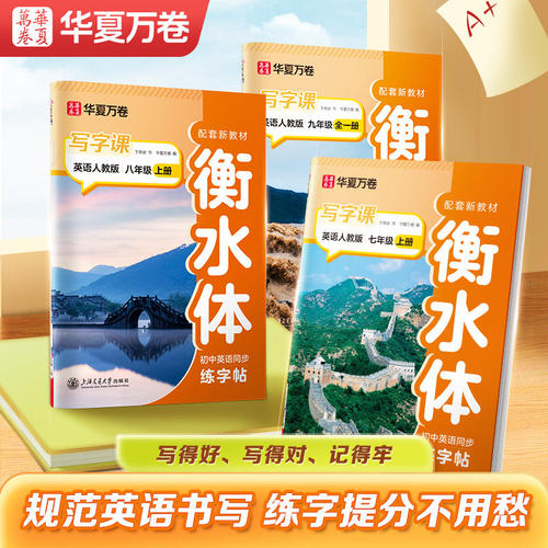 初中英语衡水体字帖同步字帖七年级上册八九年级下册人教版语文同步默写本初中生专用硬笔书法练字本笔画笔顺单词短语句子每日一练