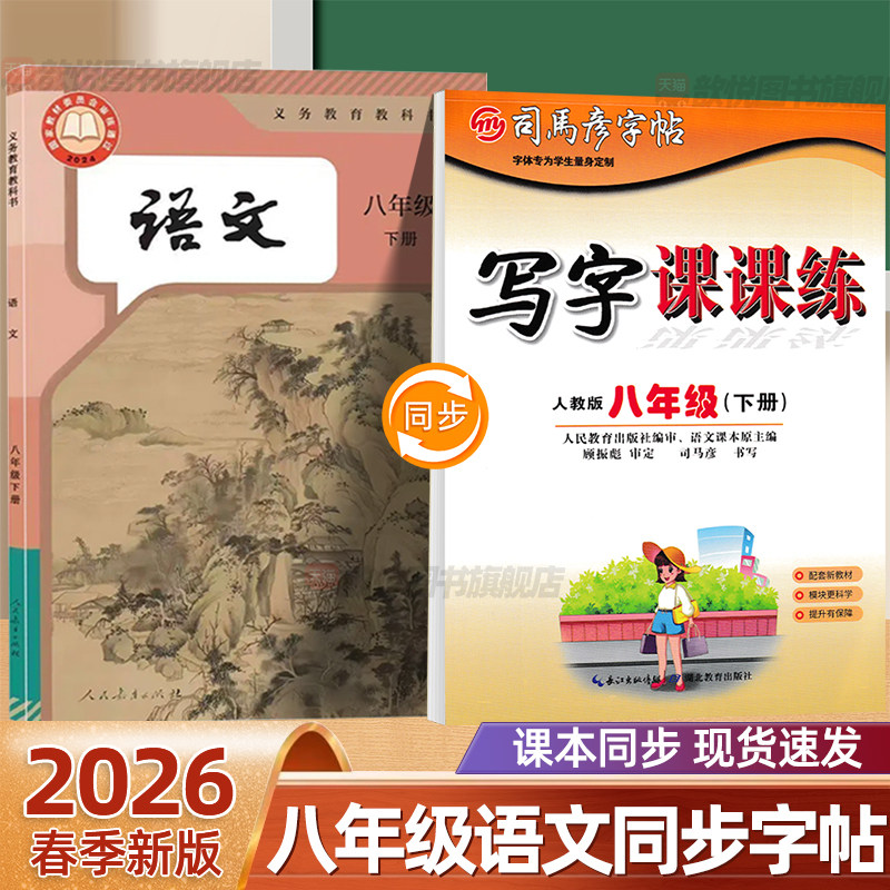 司马彦2026新版八年级下册语文字帖8八下语文写字课课练人教版同步字帖上册英语写字课初中生英语语文专用练字帖钢笔临摹练字本