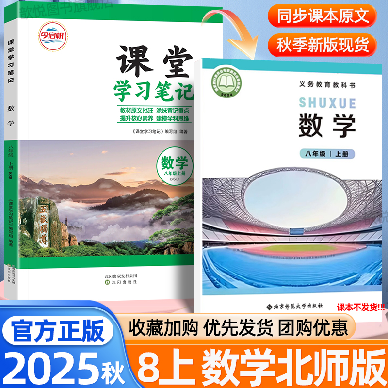 2025秋课堂笔记八年级上册数学北师大版新教材同步中学教材全解七升八暑假预习课本资料预备新初二原文批注章末考点总结学霸笔记