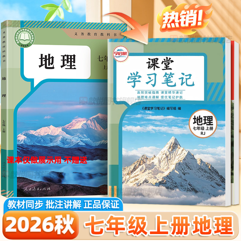 2026秋课堂笔记七年级上册地理人教版新教材同步课本原文翻译讲解7上政治历史地理生物RJ版小四门伴学笔记预备新初一学霸随堂笔记