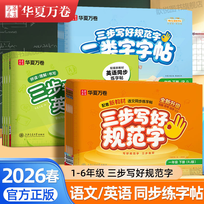 华夏万卷三步写好规范字一年级下册上册二三四五六年级一二类字小学语文人教版笔画笔顺每日一练书法描红字帖小学生硬笔书法练字本,书籍/杂志/报纸,练字本/练字板,淘宝优惠券,粉丝福利购,淘宝优惠卷
