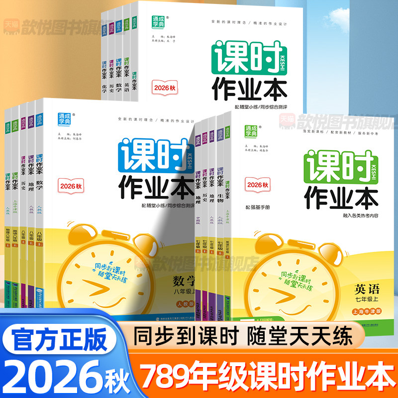 2026秋课时作业本七八九年级上册下册语文数学英语物理化学生物政治历史地理人教版北师晋教冀少沪教版培优同步练习册初中必刷题图片