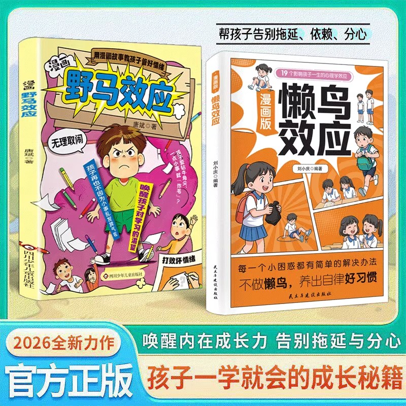 漫画版懒鸟效应野马效应正版唤醒孩子的内驱力心理学亲子共读青少年成长指南自律人际交往学习生活困惑家庭必备儿童教育心理学书籍
