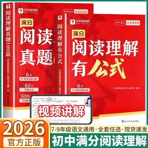学而思初中满分阅读理解有公式真题100篇七八九年级阅读理解万能答题模板提分技巧公式速查一本通初一二三中考阅读理解专项训练书