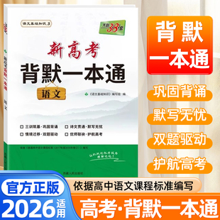 2026天利38套语文新高考背默一本通高中必背古诗文词和文言文理解性默写文学文化常识新题型一本全高中语文基础知识手册专项训练
