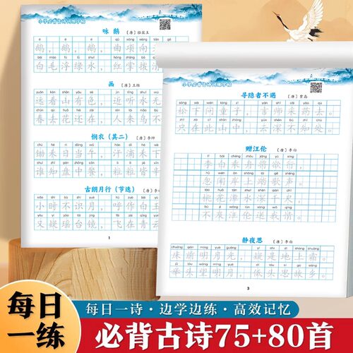 小学生必背古诗 75+80 首练字帖 每日一诗同步描红本 古诗词硬笔楷书临摹字帖 一二三四五六年级通用每日一练专用描红练字本