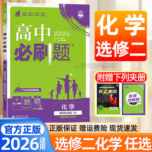 2026高中必刷题高二上册化学人教版鲁科苏教版选择性必修第二册新教材高中同步测试卷教辅资料书狂k重点高二必考核心知识点练习册