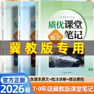 河北专用2026春课堂笔记七年级八九年级下册数学英语冀教版新教材同步课本原文中学教材全解初中伴学笔记初一二三789学霸随堂笔记