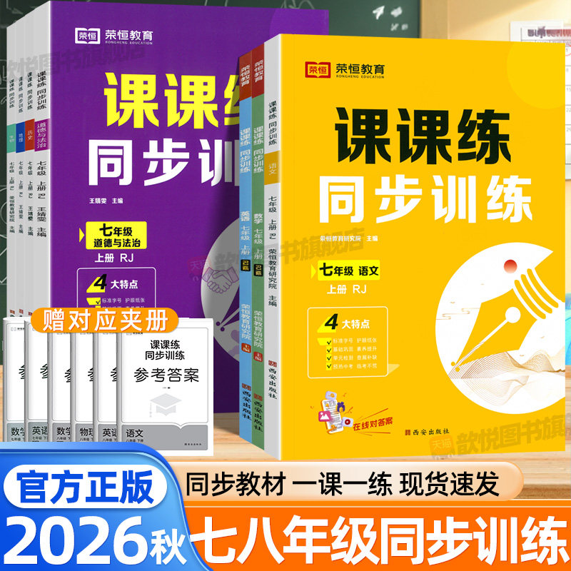 2026秋课课练同步训练七八年级上册下册语文数学英语物理政治历史地理生物人教版新教材同步一课一练黄冈初中专项同步练习册荣恒