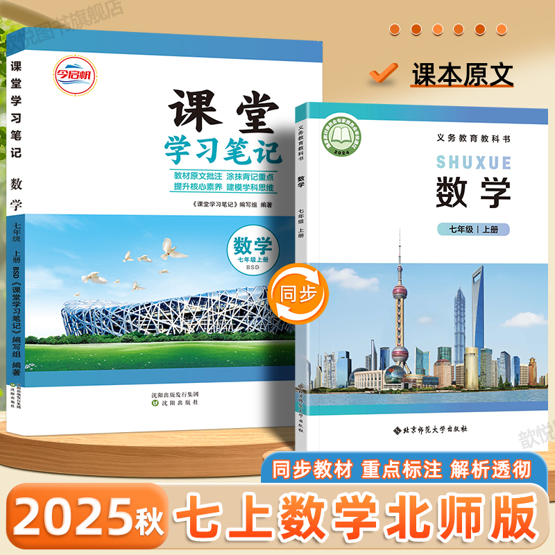 2025秋初中课堂学习笔记七年级上册数学北师大版语文英语人教版全套新教材同步教材伴学笔记初一黄冈学霸随堂培优笔记预习备新初一