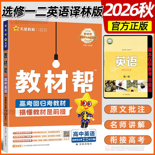 2027适用高中教材帮英语译林版选修一二合订本新教材课本同步课堂笔记选择性必修第一二12册英语YL版学霸随堂笔记单元知识总结