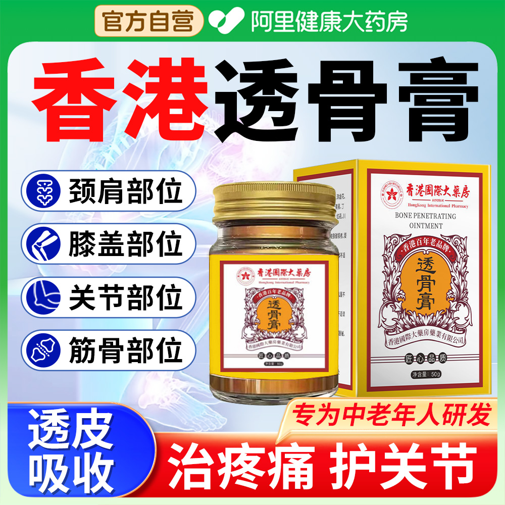 【阿里健康大药房】透骨膏