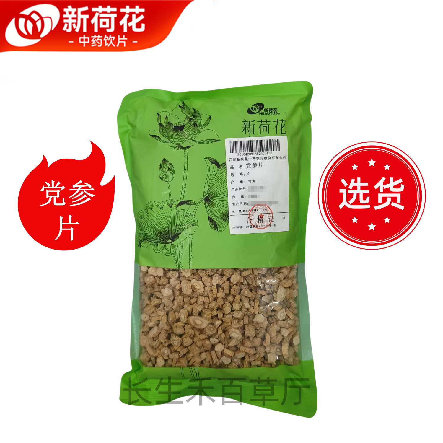 Neautus/新荷花精选道地【党参片】中药饮片药典标准GMP认证品质