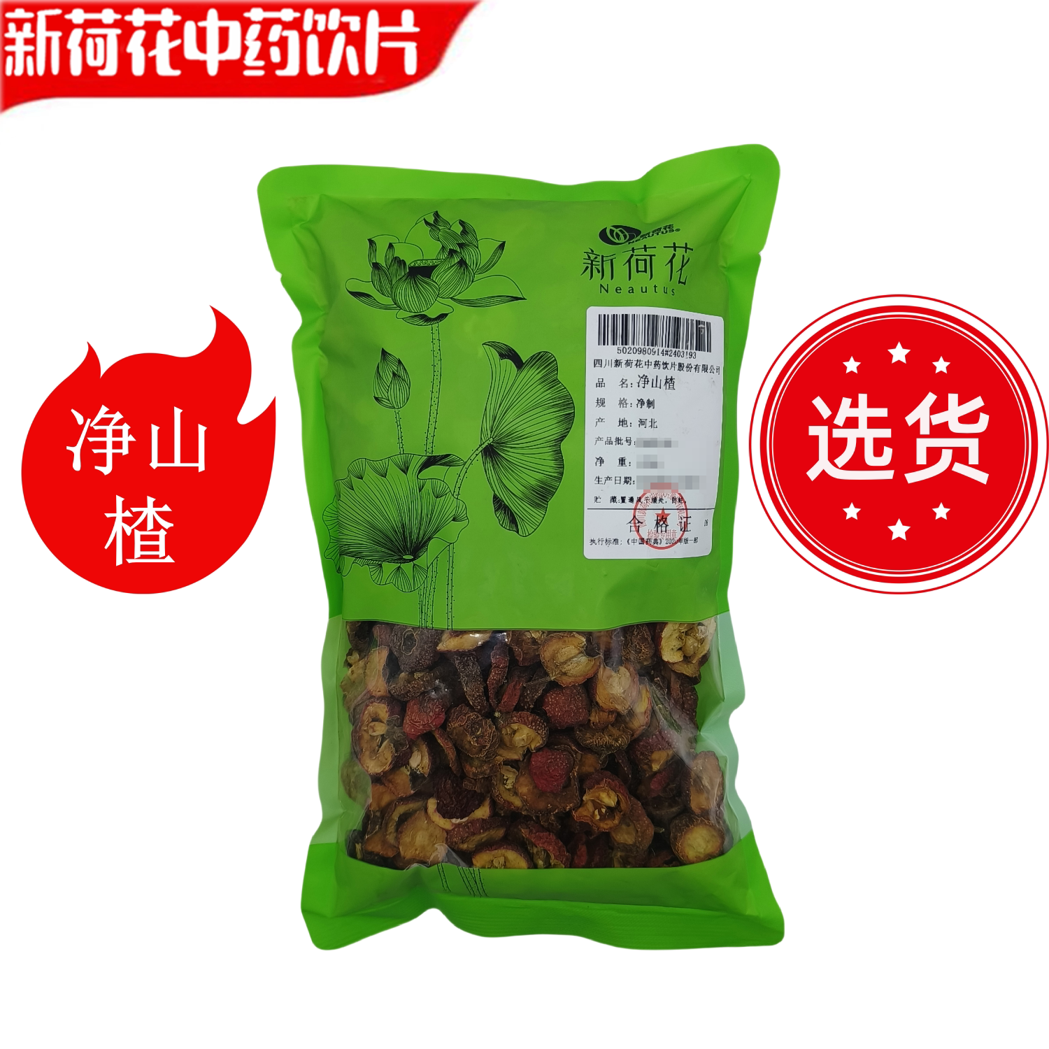 Neautus/新荷花精选道地【净山楂】中药饮片药典标准GMP认证品质