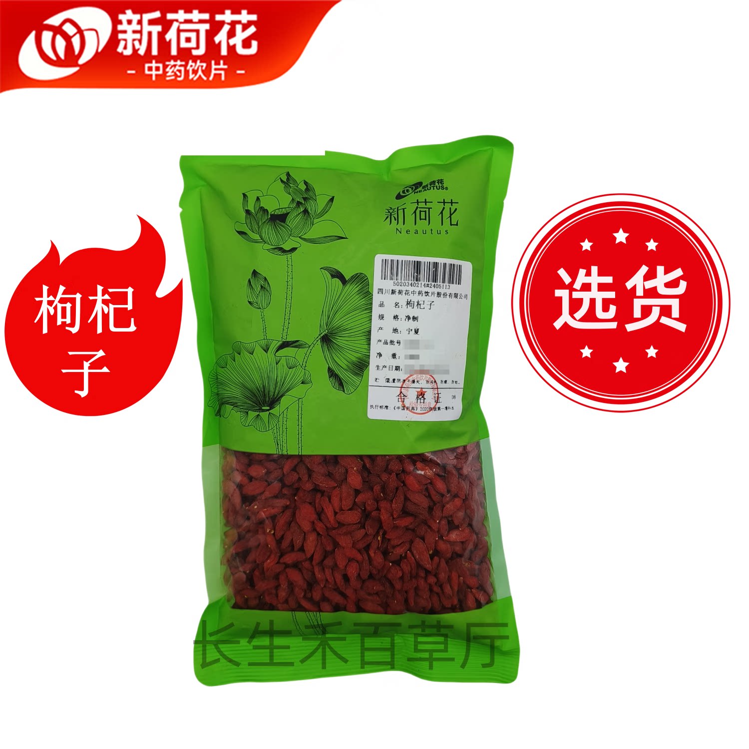 Neautus/新荷花道地精选【枸杞子】中药饮片药典标准GMP认证品质
