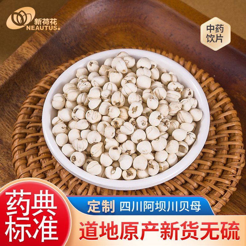 Neautus/新荷花定制无硫【野生 川贝母】中药饮片松贝 珍珠贝