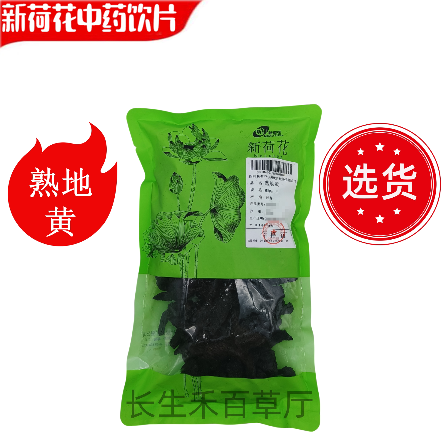 Neautus/新荷花精选道地【熟地黄】中药饮片药典标准GMP认证品质
