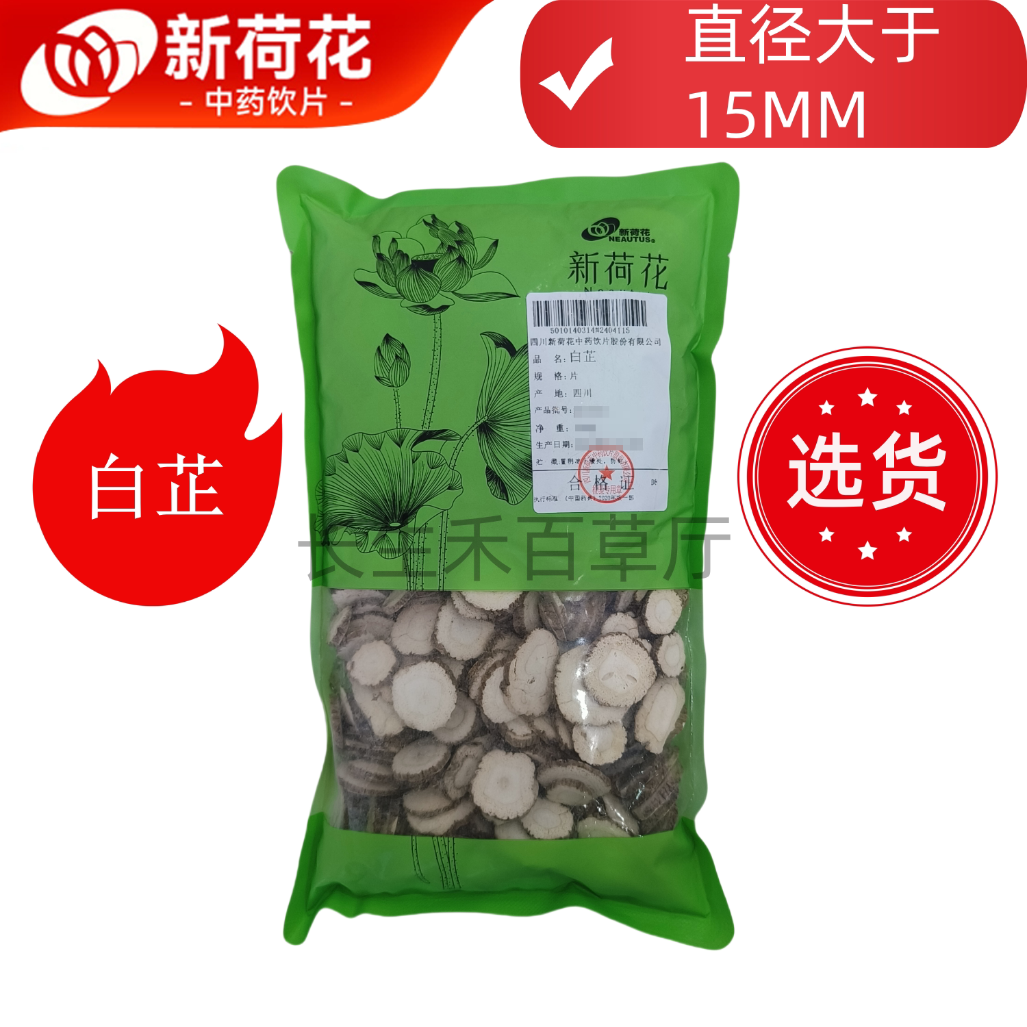 Neautus/新荷花精选道地【白芷】中药饮片药典标准GMP认证品质