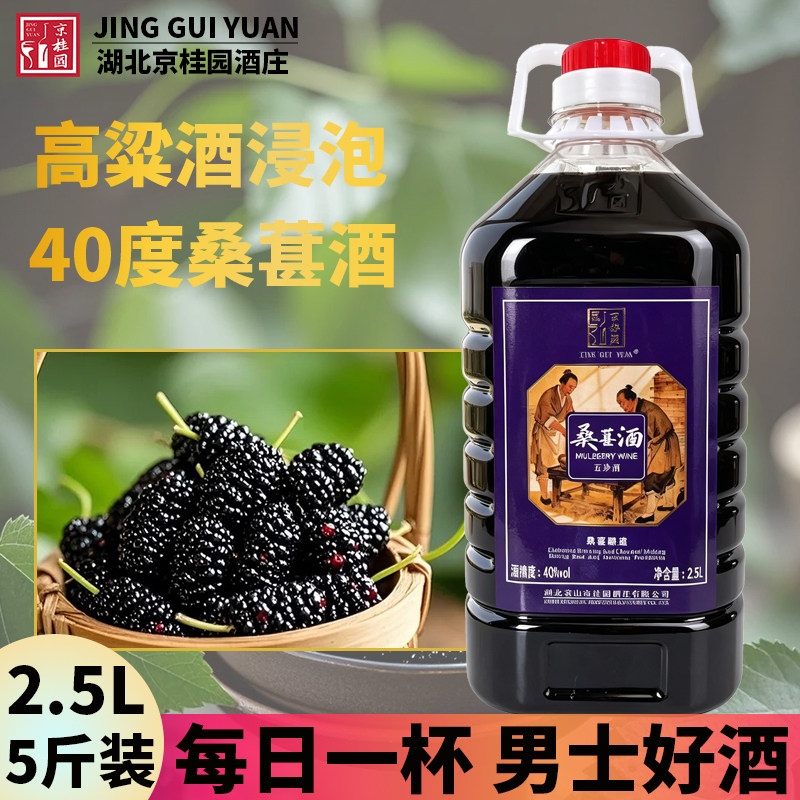 京桂园桑葚酒40度高度果酒桑葚黄精枸杞红枣酒2.5L大桶装男士好酒