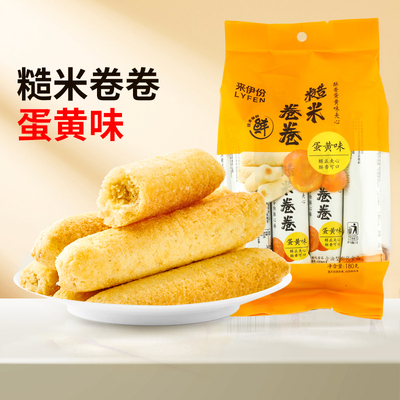 来伊份糙米卷卷蛋黄味180g*2袋膨化食品饼干休闲零食米果卷能量棒