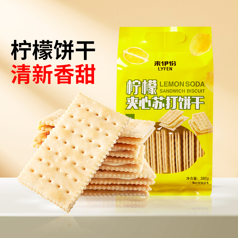 【来伊份食品旗舰店】柠檬苏打夹心饼干380g薄脆饼干早餐夹心零食