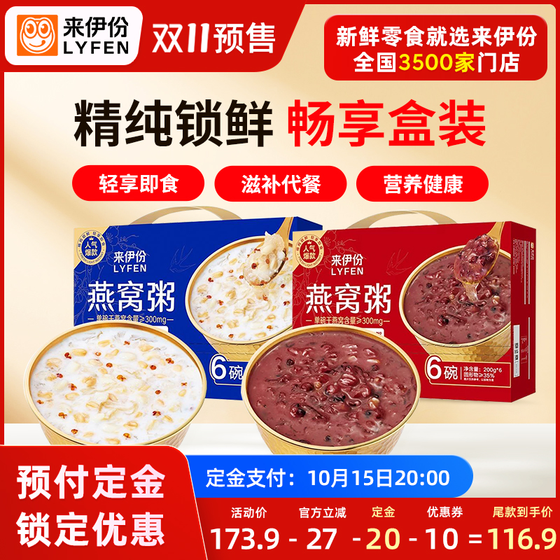 【预售抢先付定】来伊份水牛乳燕麦燕窝粥礼盒两盒共2400g送礼