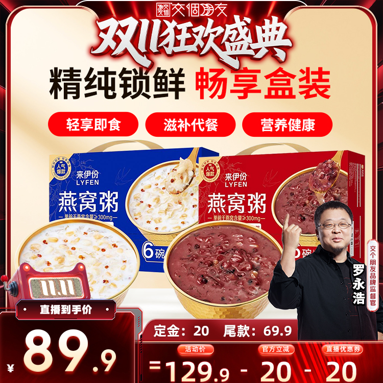 【交个朋友现货】来伊份水牛乳厚椰燕麦燕窝粥礼盒两盒共2400g