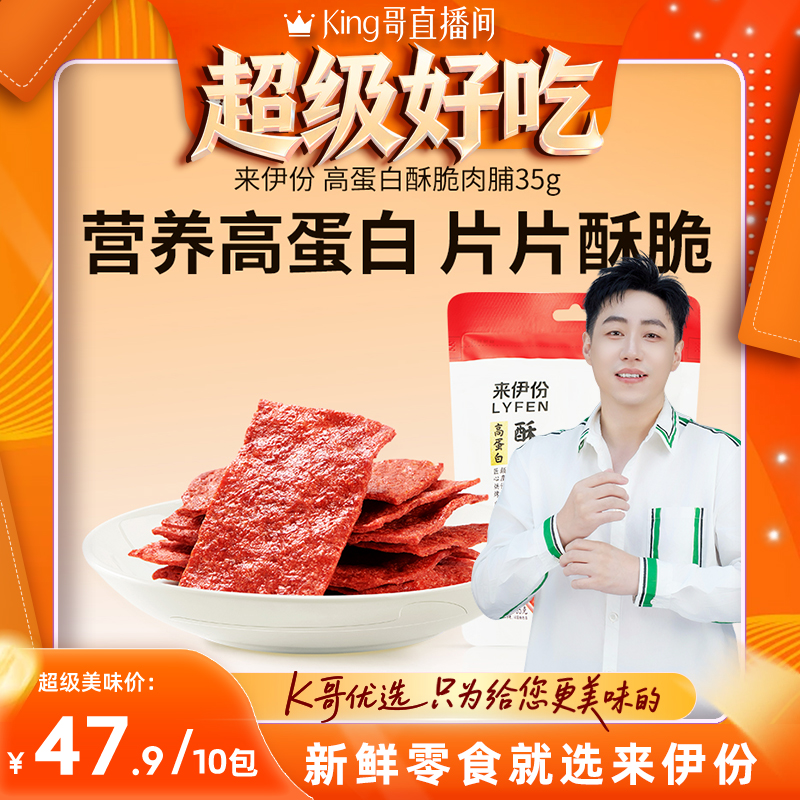 来伊份 高蛋白酥脆肉脯35g*10袋靖江特产香脆肉脯解馋休闲零食