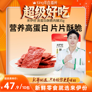 来伊份 10袋靖江特产香脆肉脯解馋休闲零食 高蛋白酥脆肉脯35g