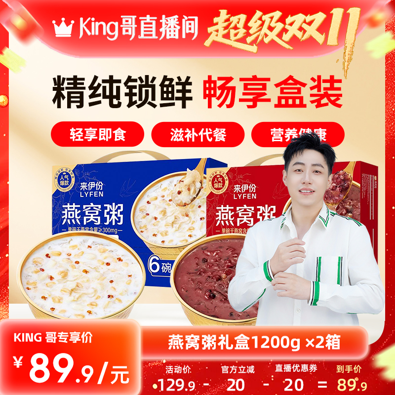 【King哥双11现货】来伊份水牛乳厚椰燕麦燕窝粥礼盒两盒共2400g