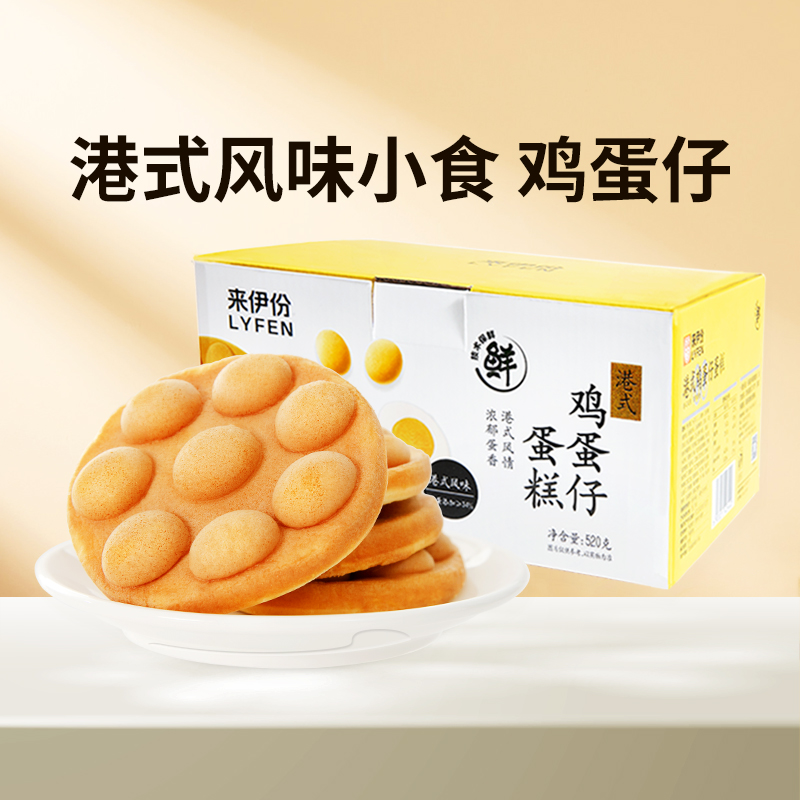 【来伊份食品旗舰店】港式鸡蛋仔520g整箱营养早餐蛋糕西式糕点