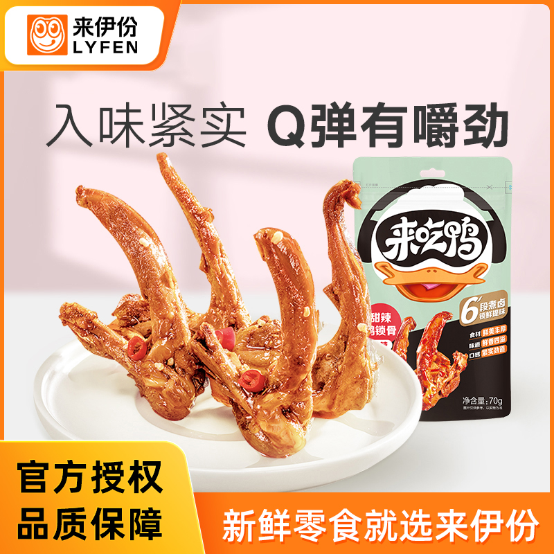 【89元任选15件】来伊份甜辣鸭锁骨70g休闲即食鸭肉熟食下酒菜