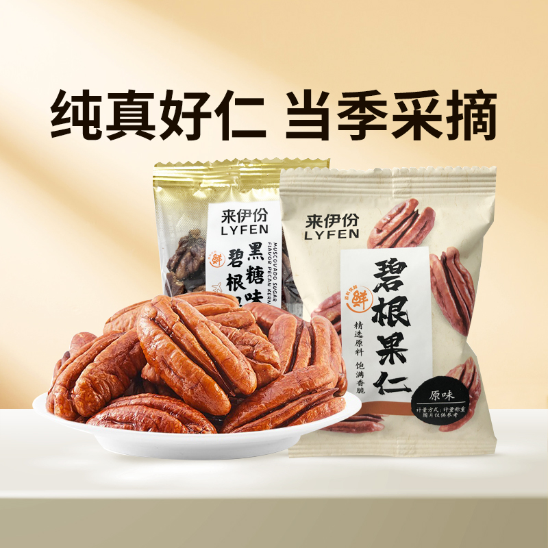 【89元任选15件】来伊份纯真好仁碧根果仁25g坚果办公室休闲零食