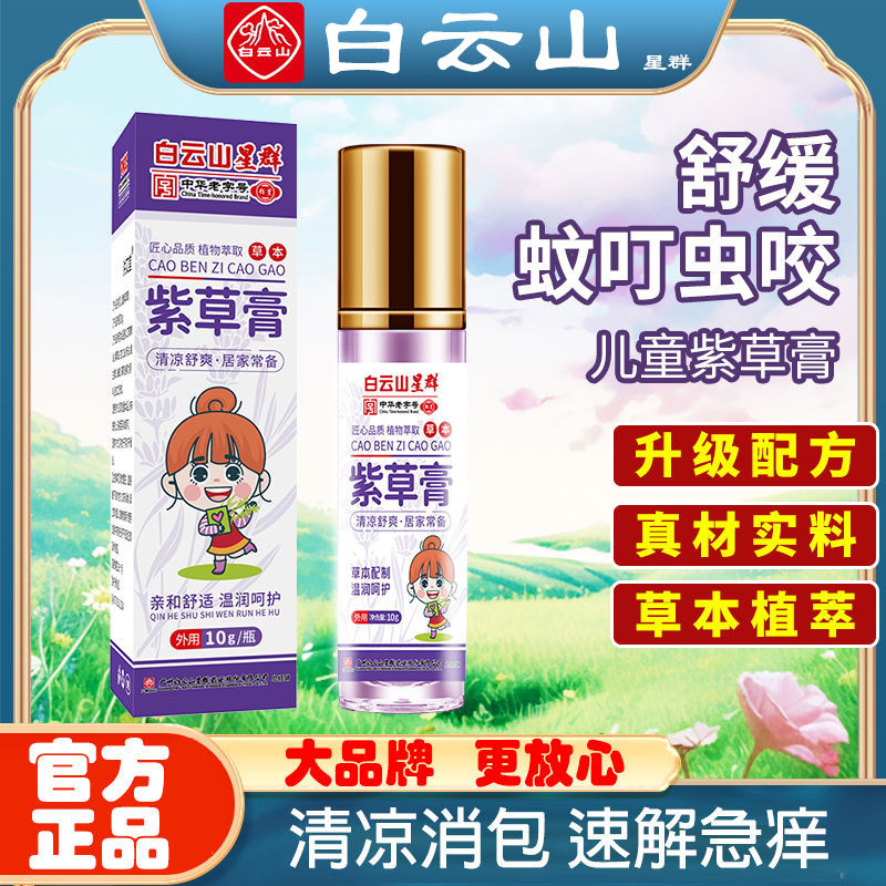 白云山紫草膏滚珠防蚊虫叮咬止痒膏夏季户外蚊子儿童婴儿孕妇专用