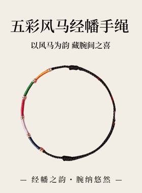 普陀山五彩风马经幡转运手绳