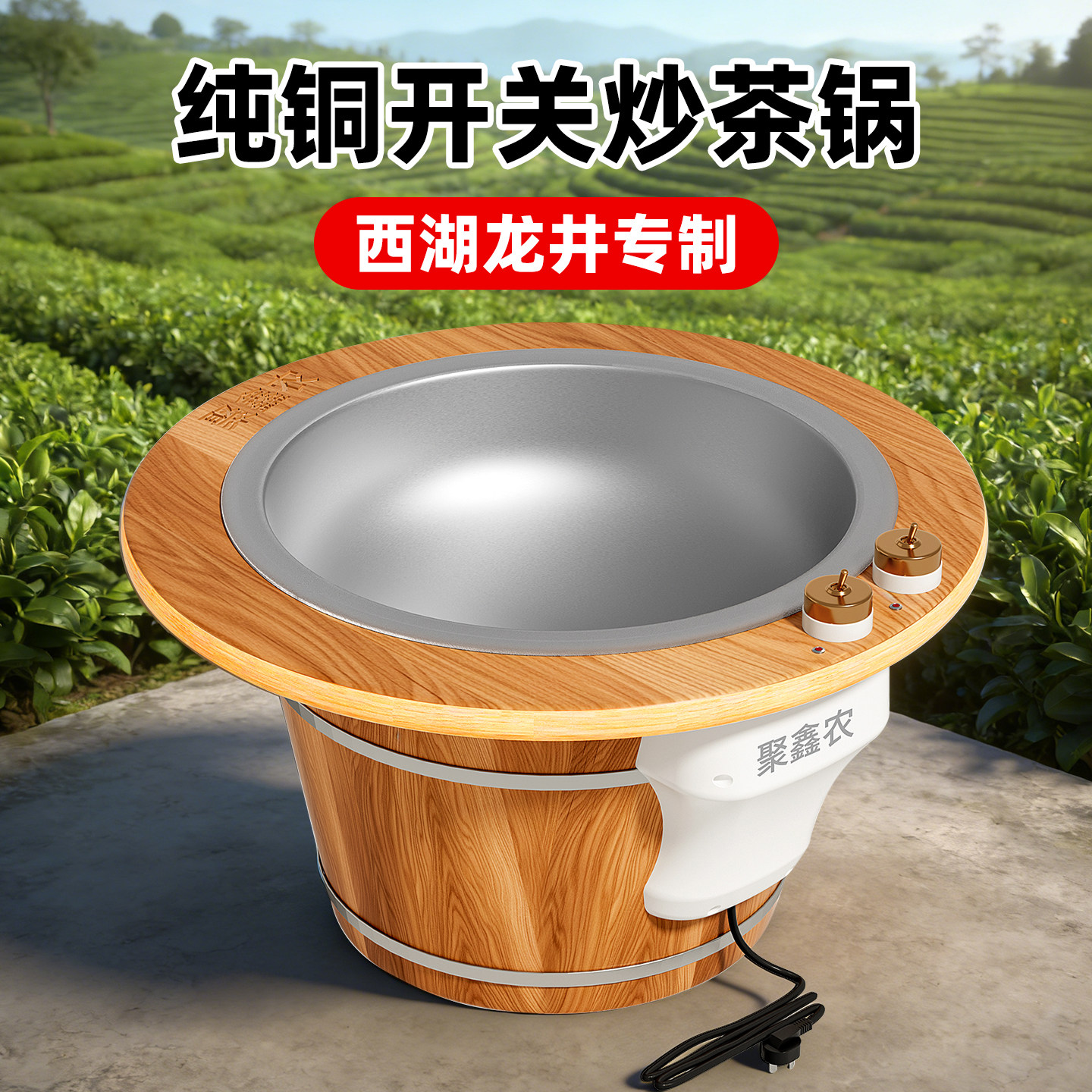 聚鑫农茶叶电炒锅手工炒茶锅小型家用炒茶机炒茶专用电锅制茶设备