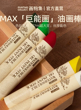phoenix凤凰超大支可水溶油画棒MAX水溶性固体油画棒37ML巨能画超大油画棒单支装美术生学生艺术家重彩油画棒