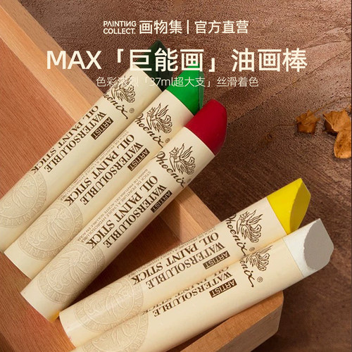 phoenix凤凰超大支可水溶油画棒